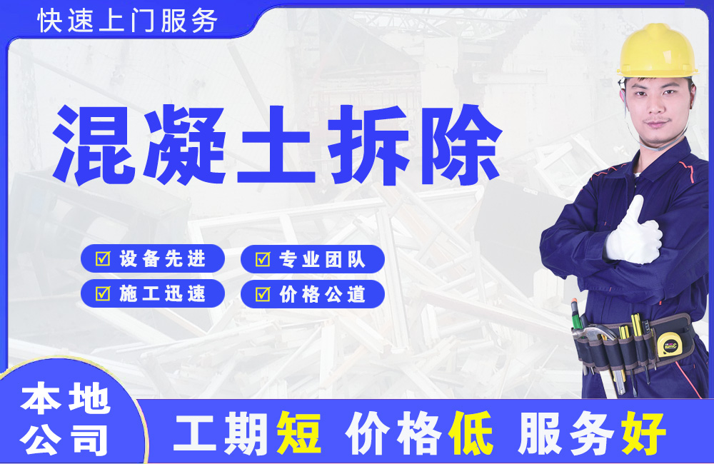 瑞金混凝土拆除